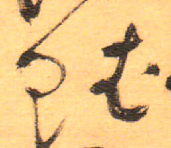 祝允明·草书·赋