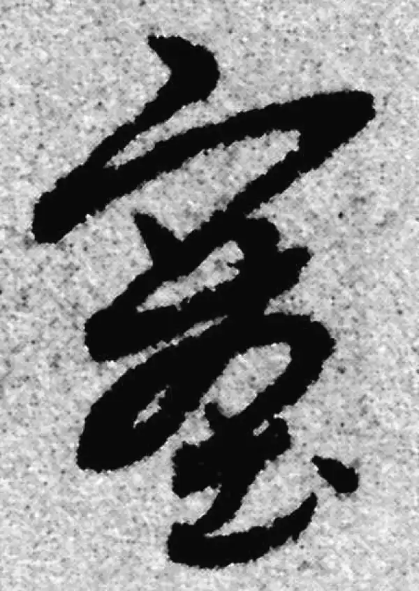 赵孟頫·草书·塞