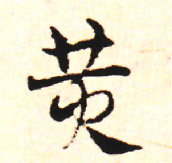 邓文原·草书·黃