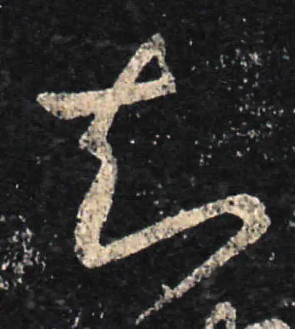 王羲之·草书·知