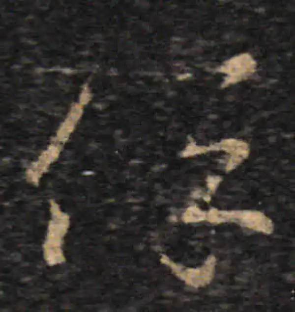 王羲之·草书·保