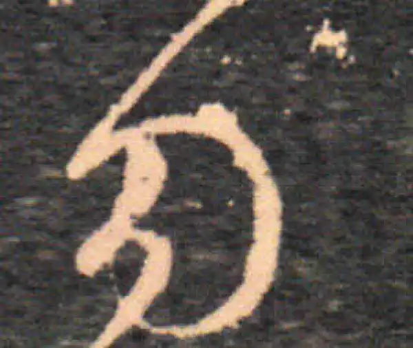 王羲之·草书·勿