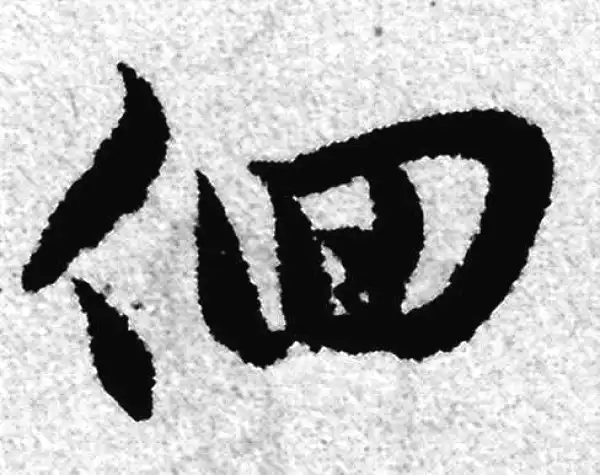 赵孟頫·草书·徊