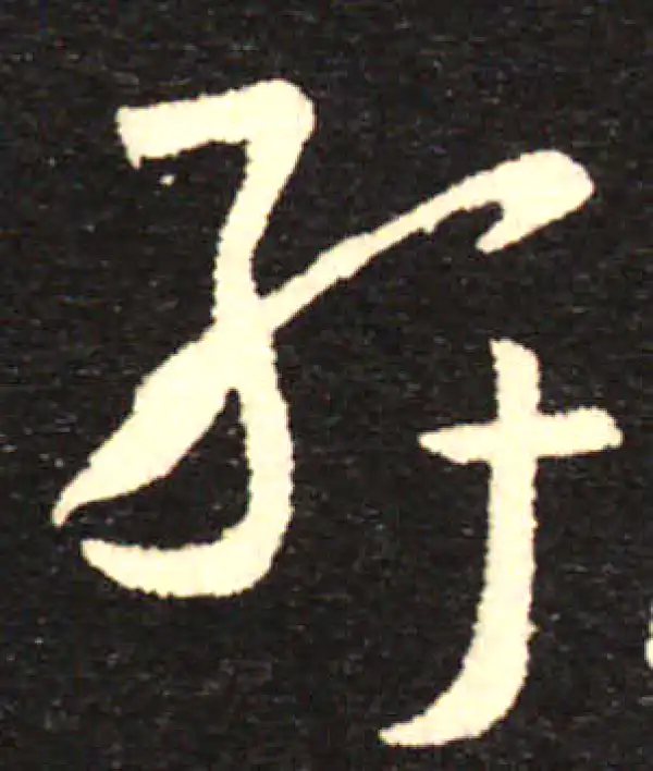 孙过庭·草书·紆