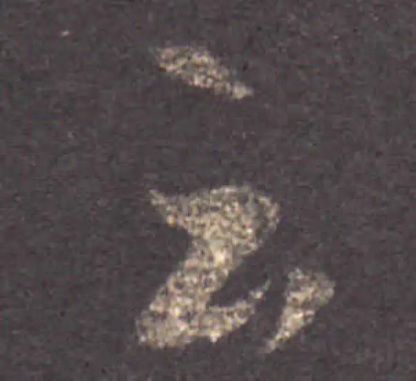 王羲之·草书·雲