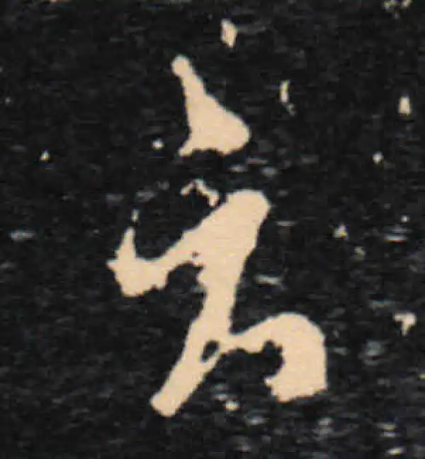 王羲之·草书·雲