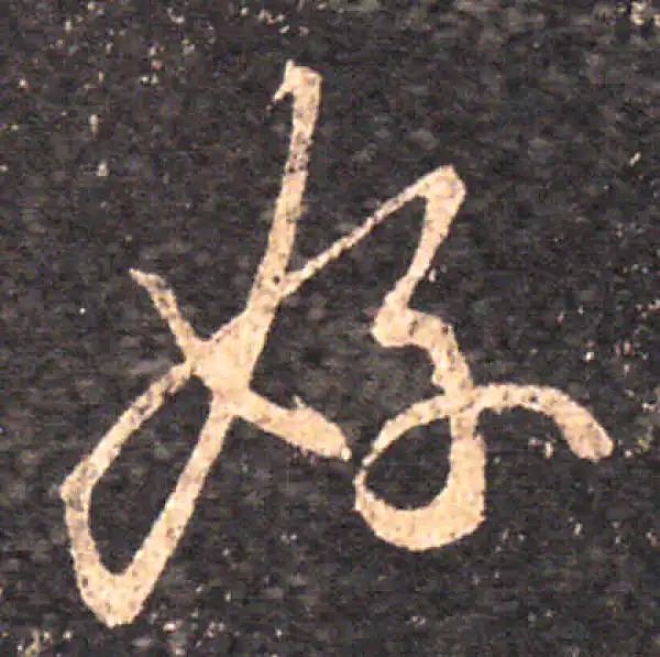 王羲之·草书·好