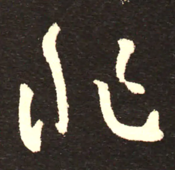 孙过庭·草书·非