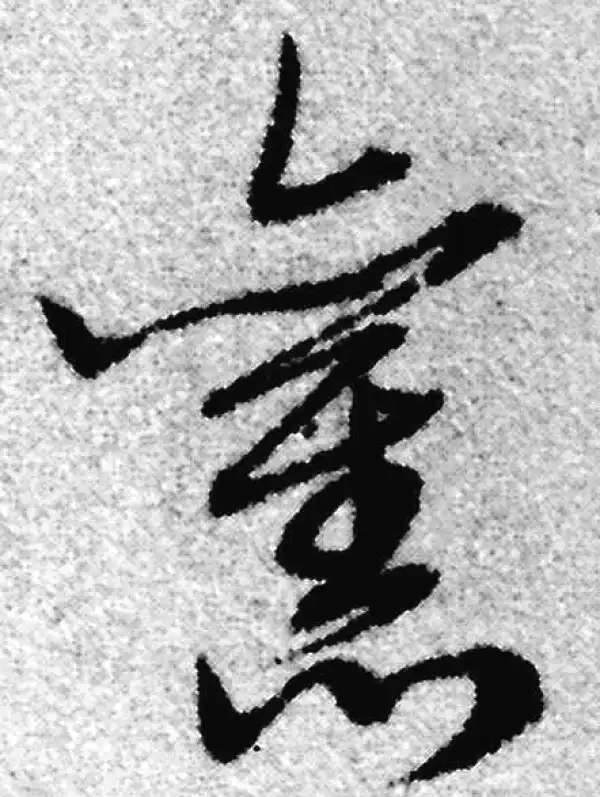 赵孟頫·草书·旧