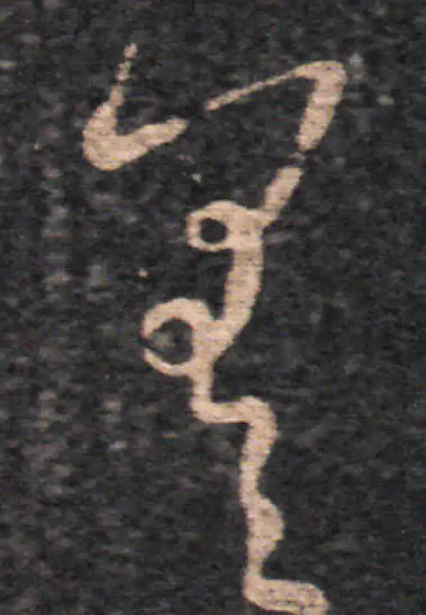 王羲之·草书·差