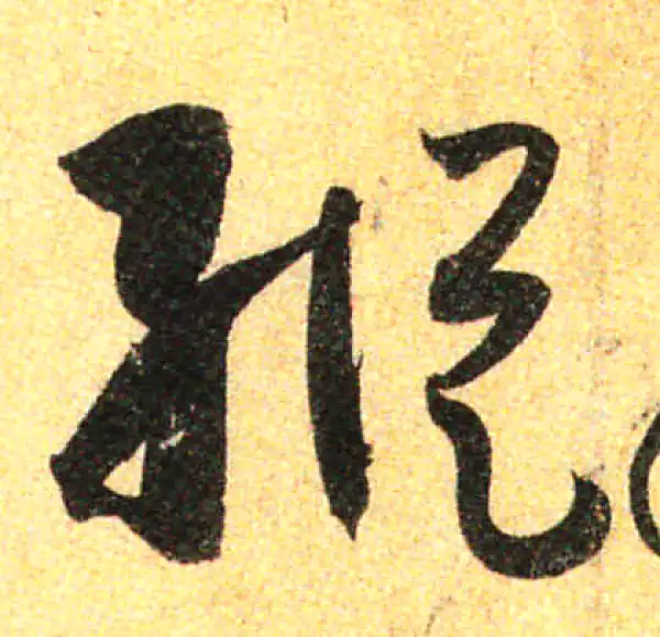 孙过庭·草书·纵