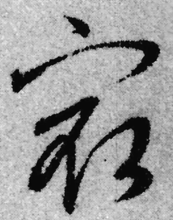 赵孟頫·草书·最