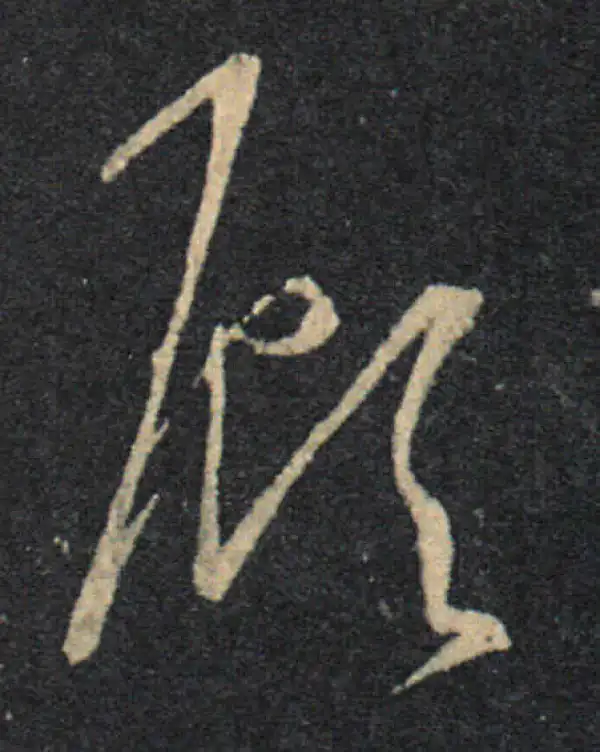 王羲之·草书·顾