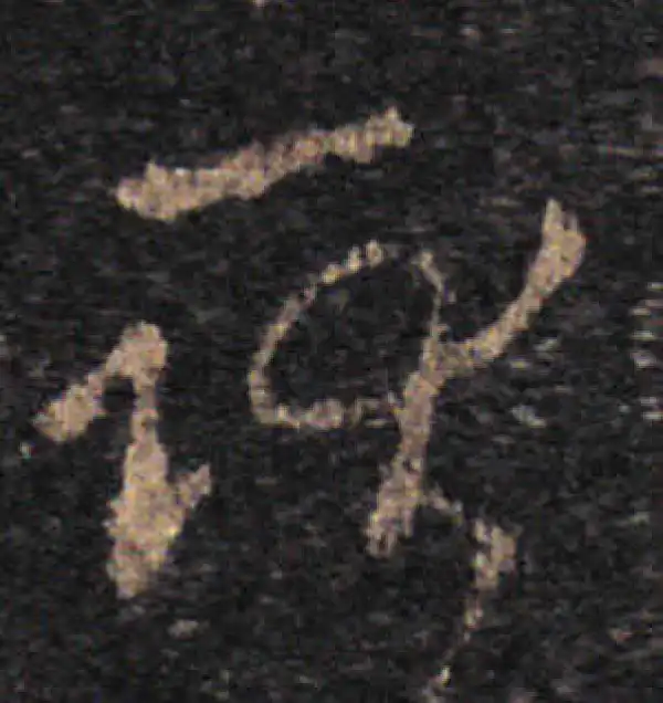 王羲之·草书·耿