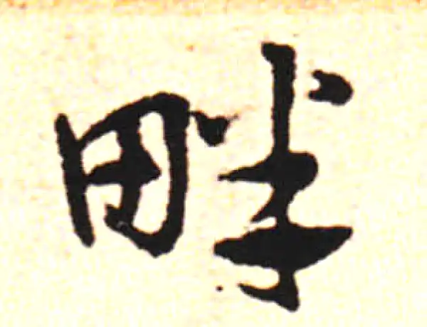 邓文原·草书·畔