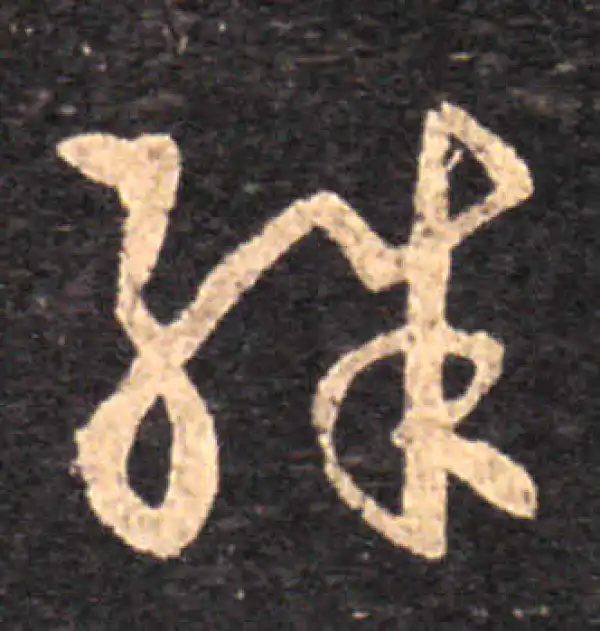 王羲之·草书·殊