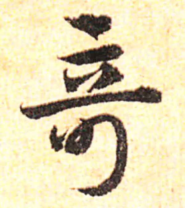 邓文原·草书·奇