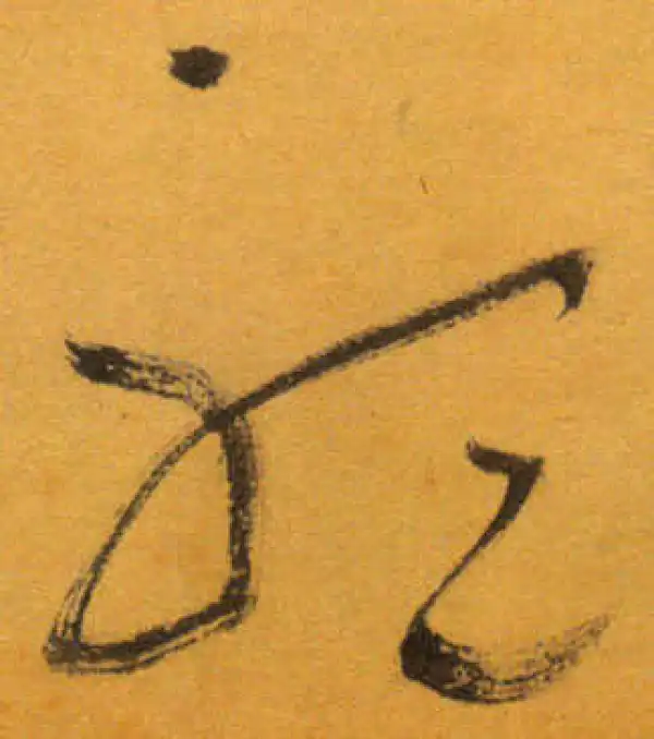 文徵明·草书·听