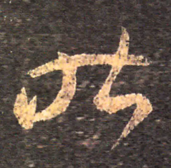 王羲之·草书·昨