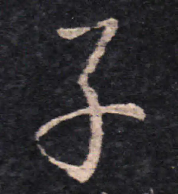 王羲之·草书·子