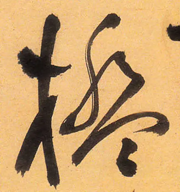 祝允明·草书·檻