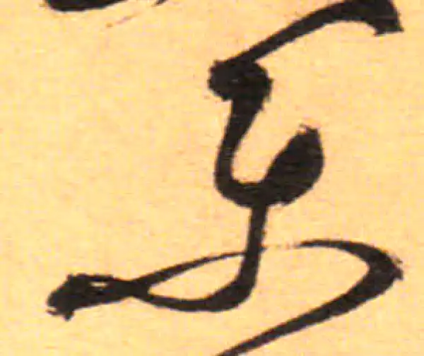 祝允明·草书·乐