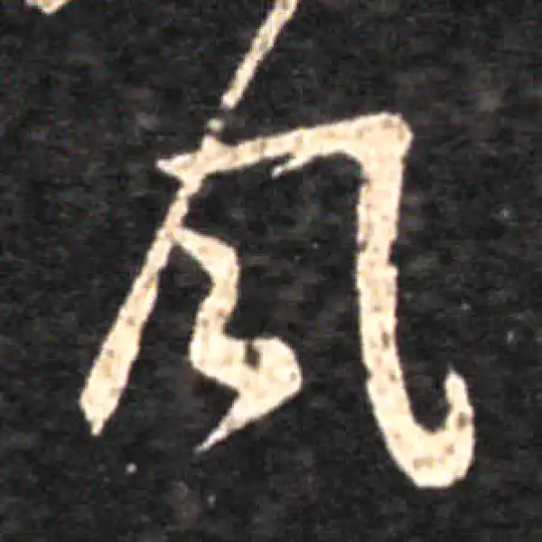 王羲之·草书·風