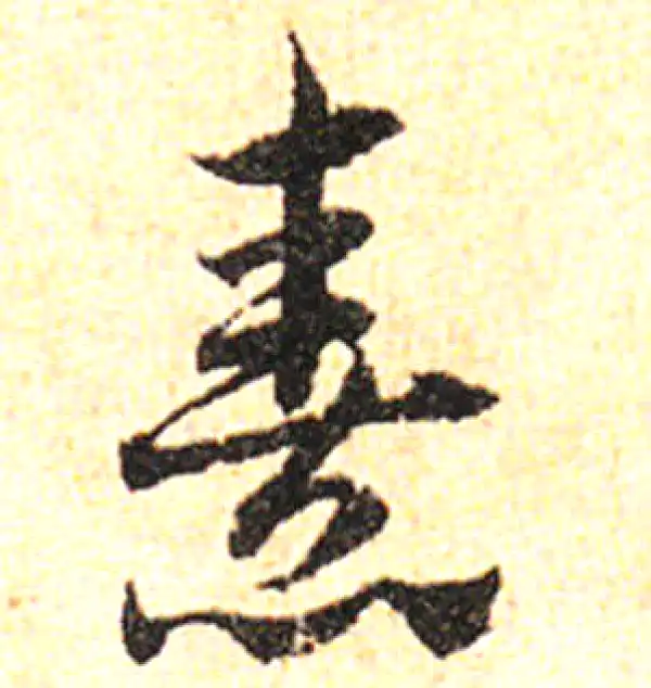 邓文原·草书·喜