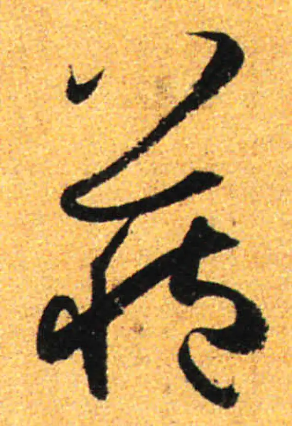 孙过庭·草书·藏