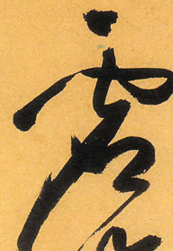 祝允明·草书·虚