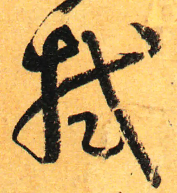 孙过庭·草书·拭