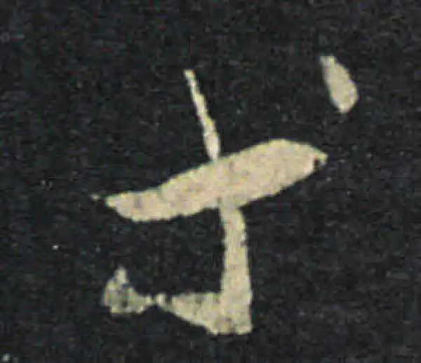 王羲之·草书·等