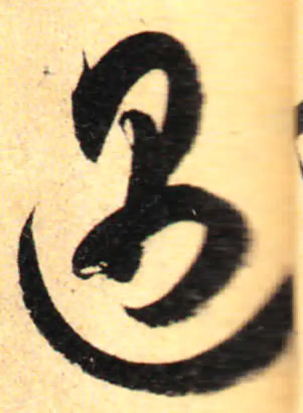 孙过庭·草书·遇