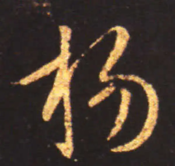 王献之·草书·杨