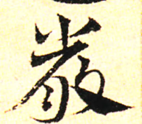 邓文原·草书·嚴