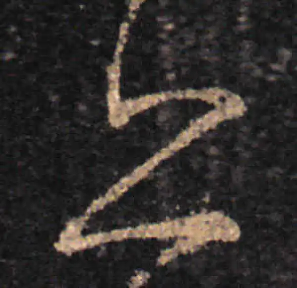 王羲之·草书·亦