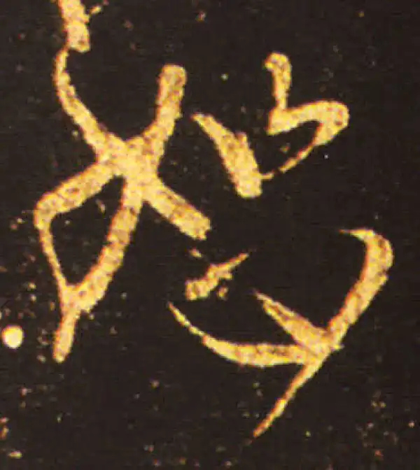 王献之·草书·恕