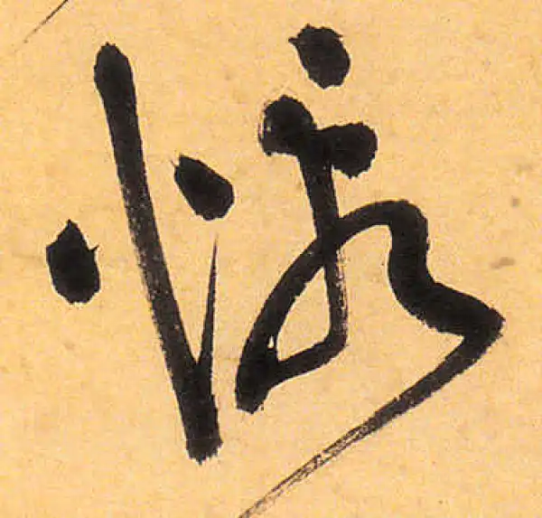 祝允明·草书·惭