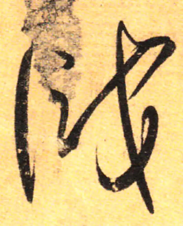 孙过庭·草书·識