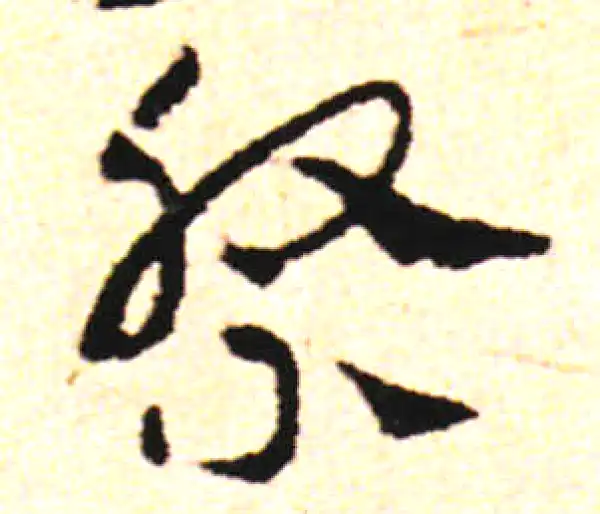 邓文原·草书·祭