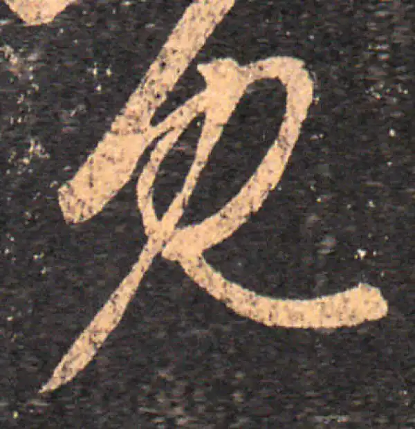 王羲之·草书·见