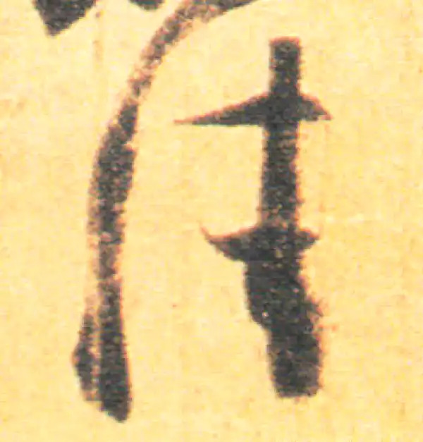 王羲之·草书·佳