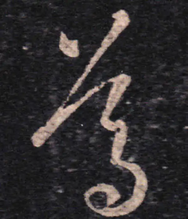 王羲之·草书·篤