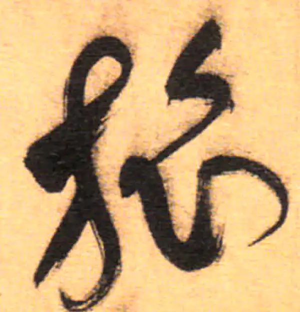 祝允明·草书·旅