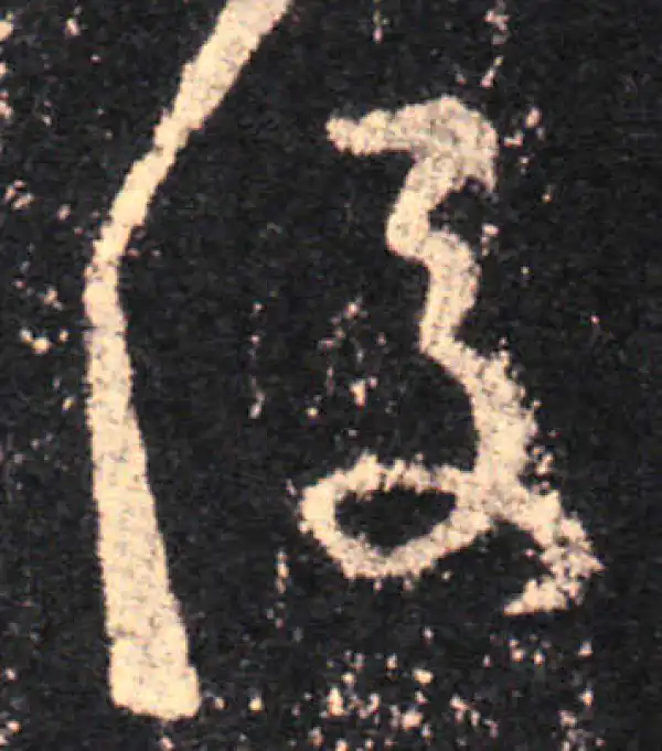 王羲之·草书·后