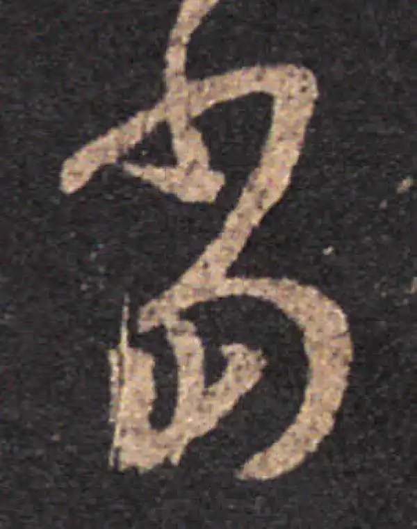 王羲之·草书·當