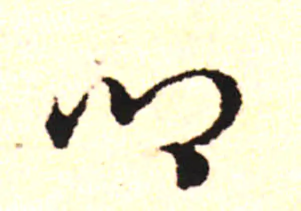 邓文原·草书·卿