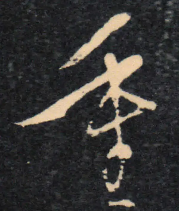 王羲之·草书·重