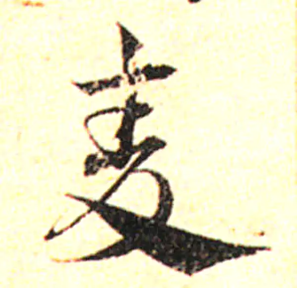 邓文原·草书·麥