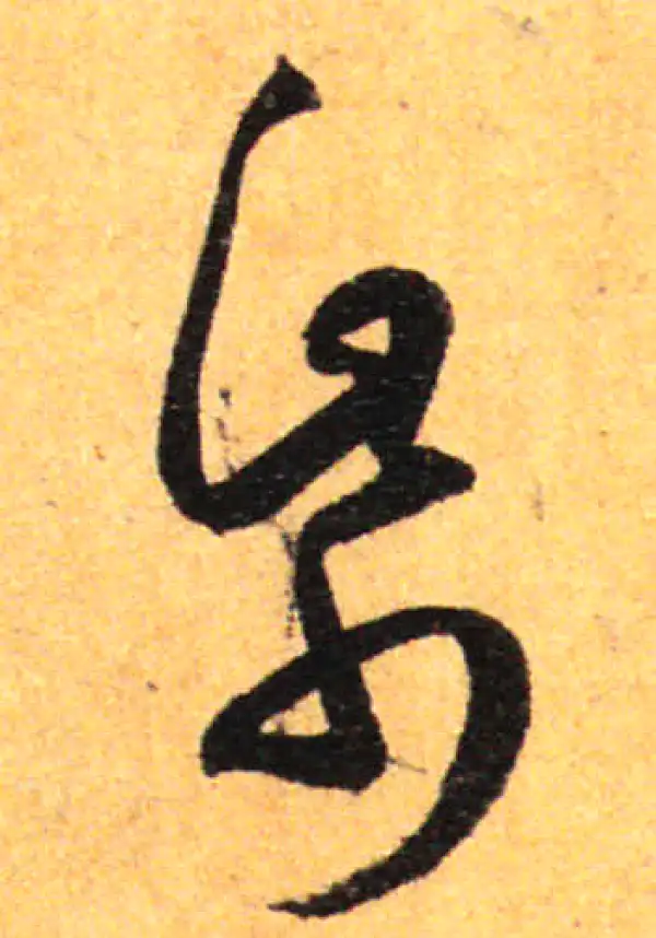 孙过庭·草书·紙